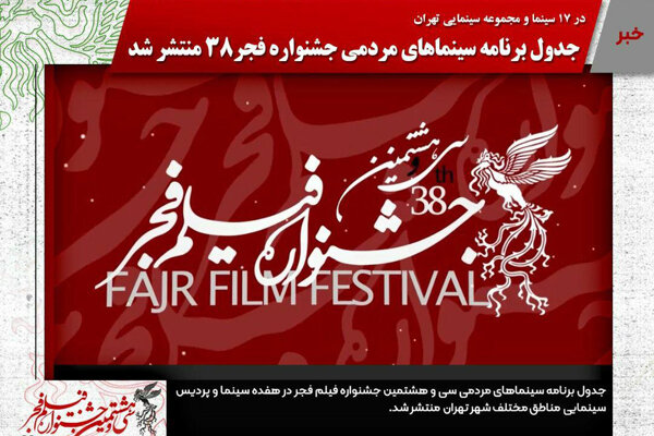انتشار جدول برنامه سینما‌های جشنواره فیلم فجر ۳۸
