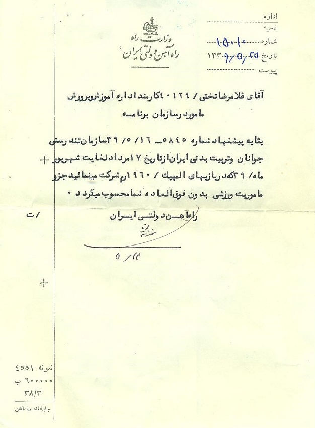 نامه راه آهن دولتی ایران در ۲۵ مرداد سال39 به تختی